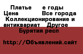 Платье (80-е годы) › Цена ­ 2 000 - Все города Коллекционирование и антиквариат » Другое   . Бурятия респ.